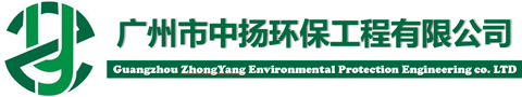 
廣州市中揚環保工程有限公司